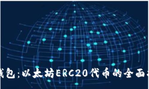 :
TP钱包:以太坊ERC20代币的全面指南