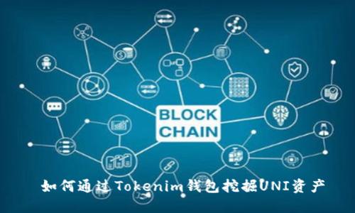  如何通过Tokenim钱包挖掘UNI资产