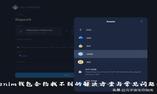 Tokenim钱包合约找不到的解决方案与常见问题解析