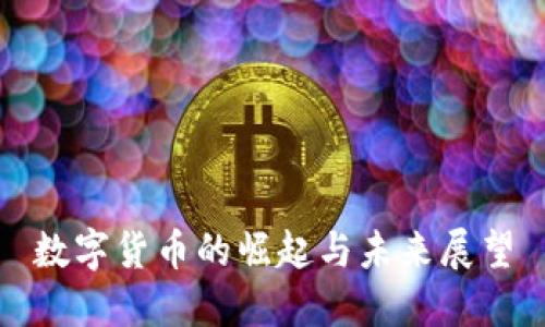 数字货币的崛起与未来展望