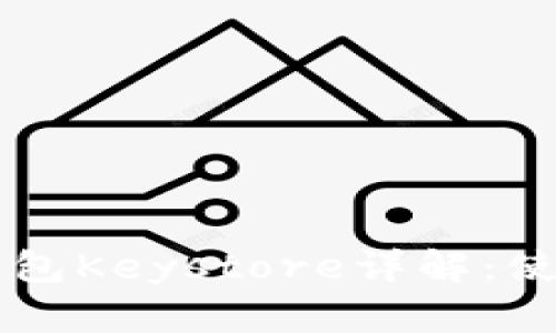 以太坊官方钱包Keystore详解:使用与安全指南