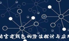  以太坊官方钱包的价值探