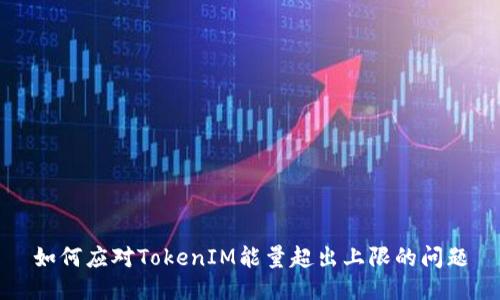 如何应对TokenIM能量超出上限的问题