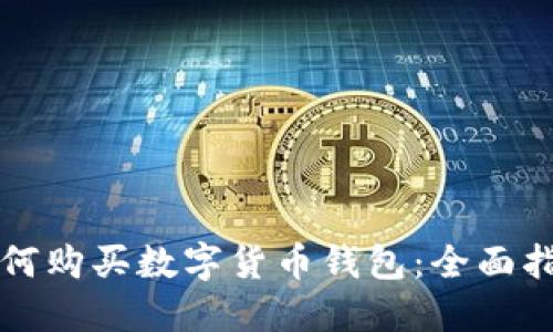 如何购买数字货币钱包:全面指南