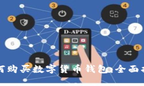 如何购买数字货币钱包:全面指南