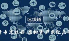 数字货币黑牡丹：虚拟资