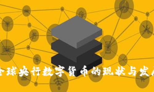 全球央行数字货币的现状与发展