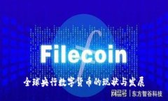 全球央行数字货币的现状