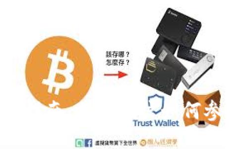 以太坊2.0质押指南:普通散户如何参与tokenim质押