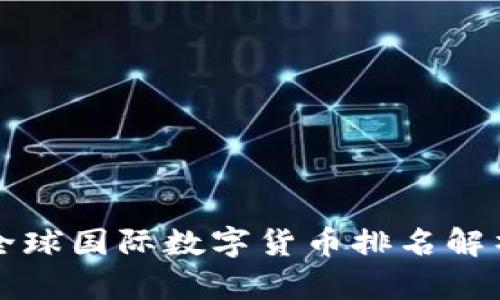 全球国际数字货币排名解析