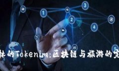 探索桂林的Tokenim：区块链