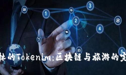 探索桂林的Tokenim:区块链与旅游的完美结合