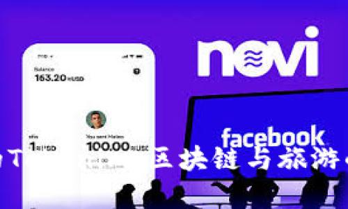 探索桂林的Tokenim:区块链与旅游的完美结合
