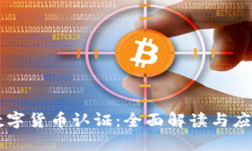 长春数字货币认证:全面解读与应用展望