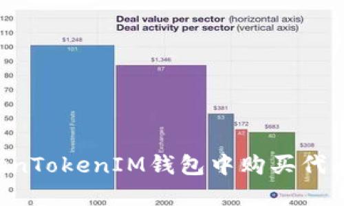 如何在TokenTokenIM钱包中购买代币:详细指南