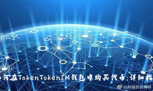如何在TokenTokenIM钱包中购买代币:详细指南