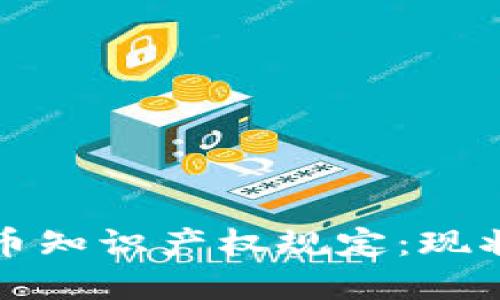 数字货币知识产权规定:现状与展望