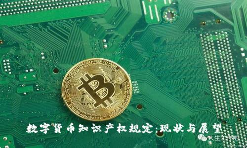 数字货币知识产权规定:现状与展望