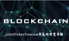 bilotiTokenTokenim钱包的带宽