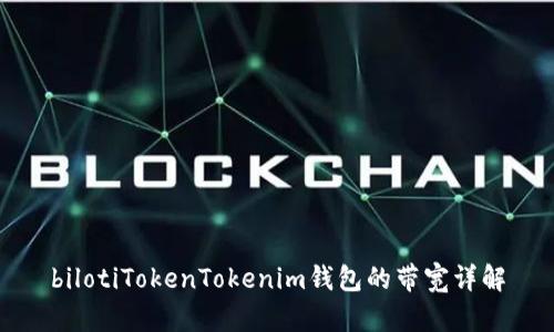 bilotiTokenTokenim钱包的带宽详解