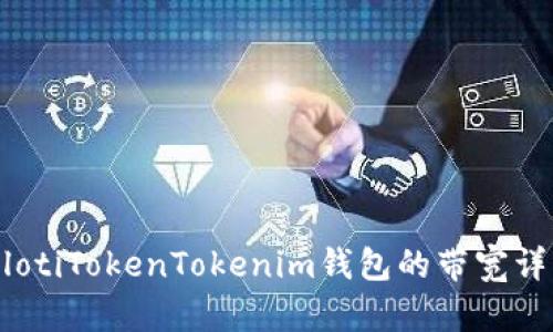 bilotiTokenTokenim钱包的带宽详解