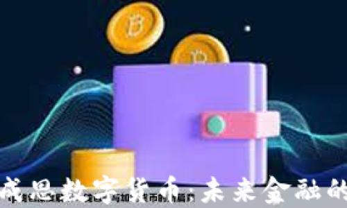 
大连张成思数字货币：未来金融的新趋势