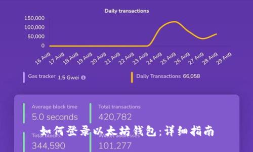 如何登录以太坊钱包:详细指南