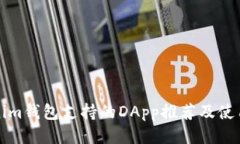 Tokenim钱包支持的DApp推荐及