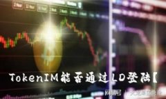 TokenIM能否通过LD登陆？