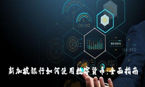 新加坡银行如何使用数字货币:全面指南