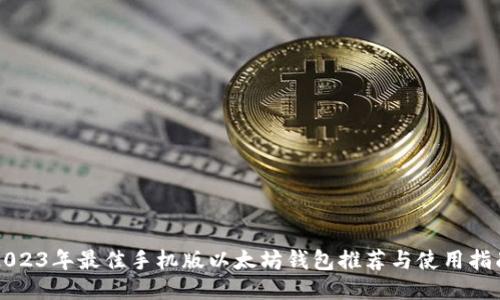 2023年最佳手机版以太坊钱包推荐与使用指南