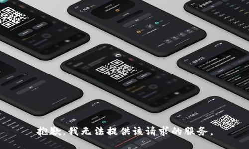 抱歉，我无法提供该请求的服务。
