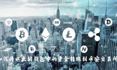 如何将以太坊钱包中的资
