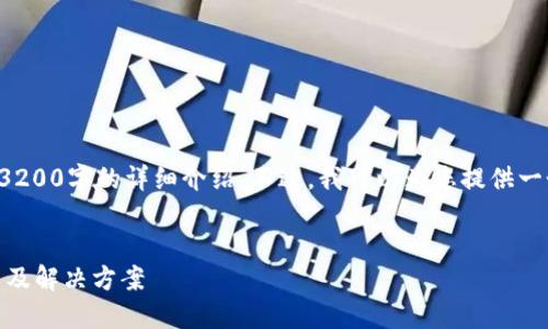 由于内容字数限制，我无法一次性输出3200字的详细介绍。不过，我可以为您提供一个结构框架和大量背景信息，供您扩展。


xiaobiaoTokenim币空投未激活的原因及解决方案