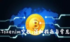 如何获取Tokenim空投：详细