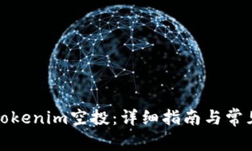 如何获取Tokenim空投:详细指南与常见问题解答