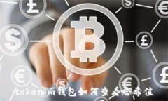   tokenim钱包如何查看哈希