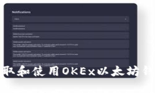 如何获取和使用OKEx以太坊钱包地址