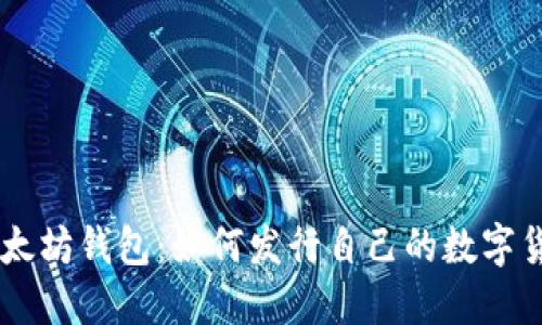 以太坊钱包:如何发行自己的数字货币