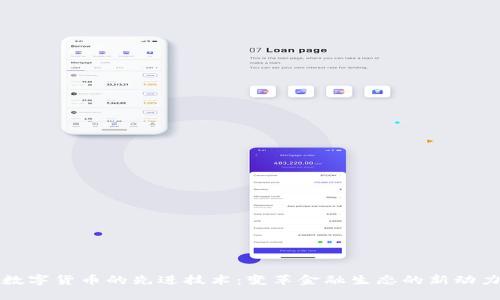 数字货币的先进技术:变革金融生态的新动力
