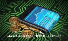 biasoti如何将XRP提取到Tok