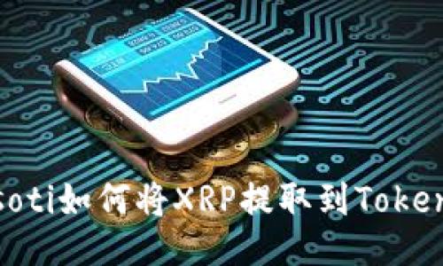biasoti如何将XRP提取到Tokenim?