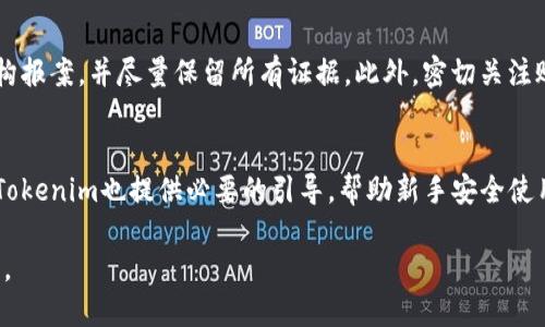   Tokenim会偷取私钥吗？安全性分析与对策 / 
 guanjianci Tokenim, 私钥, 安全性 /guanjianci 

在区块链技术不断快速发展的今天，数位资产的安全性问题成为用户关注的焦点。Tokenim作为一种常用的加密货币钱包，因其独特的功能和便利性而受到许多用户的喜爱。然而，关于Tokenim是否会偷取私钥这一问题，用户心中难免充满疑虑。接下来，我们将详细探讨这个问题，包括Tokenim的功能、安全性分析及如何保障用户资产安全等方面。

Tokenim是什么？
Tokenim是一款支持多种加密货币的数字钱包，用户可以利用它方便地存储、发送和接收加密货币。该钱包具有用户友好的界面，功能包括资产管理、交易记录查看、汇率查询等。此外，Tokenim还致力于为用户提供较高的安全性，采用多层次的保护措施来保障用户的资产安全。

Tokenim的安全性分析
对于任何一个加密数字钱包，安全性始终是最重要的考虑因素之一。Tokenim采取了多种技术手段来确保用户的私钥不被盗取，以下是一些主要的安全性措施：

1. **本地存储私钥**: Tokenim采用本地存储的方式保护用户的私钥。用户的私钥不会存储在云端或服务器上，这降低了黑客攻击的风险。

2. **加密算法**: 使用深度加密算法来保护用户数据，确保即使数据被获取，也能防止被解密使用。

3. **双重认证**: Tokenim包含身份验证功能，在用户进行敏感操作时需要进行多重认证，进一步增强安全性。

4. **定期安全更新**: 为了抵御可能的安全威胁，Tokenim定期为应用程序推送安全更新，以修补新发现的漏洞。

不过，尽管Tokenim已经采取了这些措施，用户也不能掉以轻心。用户的操作习惯、网络环境等因素也会影响资产的安全。

如何保障私钥安全？
用户在使用Tokenim或其他数字钱包时，除了依赖应用本身的安全措施外，还应采取以下措施保障私钥安全：

1. **备份私钥**: 定期备份私钥，将备份文件保存在安全的地方，如离线硬盘或纸质形式。务必确保备份文件不被他人知晓。

2. **保持软件更新**: 用户应确保Tokenim及其设备的操作系统保持最新版本，以避免因软件过时而导致的安全隐患。

3. **使用强密码**: 避免使用容易被猜测的密码，建议使用包含字母、符号及数字的复杂密码。并且定期更换密码。

4. **警惕钓鱼攻击**: 不轻信来自不明来源的链接或邮件。在输入私钥或敏感信息时，一定要确认访问的网站是否是Tokenim的官方网站。

与Tokenim相关的风险因素
Tokenim虽已采取多重安全措施，但用户仍需认识到可能存在的风险因素，包括但不限于：

1. **社工攻击**: 黑客可能通过伪装成Tokenim的客服或朋友，试图获取用户的私钥信息。保持警惕，任何情况下都不泄露自己的私钥或密码。

2. **恶意软件**: 使用不明来源的软件或应用程序，可能导致用户的设备被植入恶意软件，进而获取私钥。建议用户只从官方渠道下载应用程序，并定期扫描设备。

3. **第三方服务的安全漏洞**: 如果用户通过第三方服务进行交易，同样会面临这些服务的安全性问题。因此，选择服务之前要确认其信誉与安全性。

Tokenim用户应该如何应对潜在的私钥盗取威胁？
采取一些预防措施，可以显著降低私钥被盗取的风险：

1. **教育与意识提升**: 用户应提高自身对区块链及钱包安全性的认识，了解当前的网络安全威胁，及时更新自身的风险防范意识。

2. **定期查看账户动态**: 定期检查账户的交易记录，若发现不明交易，需尽快采取措施，如更改密码、冻结账户等。

3. **启用多重签名**: 如果Tokenim支持多重签名功能，用户可以启用该功能，这样即使有一个私钥被盗，攻击者仍无法进行交易。

4. **加入社群**: 加入Tokenim用户社群，可以与其他用户交流使用体验，分享防范私钥盗取的经验及信息，互相帮助提高防范能力。

总结
Tokenim作为一款便捷的数字钱包，其安全性设计虽然较为完善，但作为用户本身也需认真对待私钥的安全问题。通过加强自身的安全意识、采取适当的防护措施，用户能够更好地保护自己的资产安全，最大限度降低风险。

常见问题
在讨论Tokenim及其私钥安全问题时，以下是相关的常见问题。

问题一: Tokenim平台是否曾经历过安全漏洞？
Tokenim作为一种数字钱包，理论上可能会面对安全攻击与漏洞问题。过去，许多数字钱包都曾发生过一些安全事故，因此用户在使用任何数字钱包前，应该认真研究其安全历史与更新记录。尽量选择那些拥有良好信誉与安全记录的钱包，并保持关注其安全更新与用户反馈。

问题二: 我可以通过哪些方法确认Tokenim的安全性？
用户可以通过查看Tokenim的官方网站，了解其安全措施、技术支持以及用户协议。还可以查询网络上对于Tokenim的评论与评价，特别是安全相关的反馈。用户也可关注社交平台与论坛，与其他用户进行讨论与交流，以获取更全面的信息。

问题三: 如果我的Tokenim账户被盗，我该怎么办？
首先需要立即采取措施确认账户的安全。在不同设备上更改所有相关密码，同时联系Tokenim的客服寻求帮助。若发现资产被盗，需立即向相关服务机构报案，并尽量保留所有证据。此外，密切关注账户后续动态，不要轻易相信宣称能够恢复账户的任何信息，以免被网络诈骗。

问题四: Tokenim是否适合新手使用？
Tokenim的用户友好界面与多种功能让其成为了新手用户的理想选择。对于初学者而言，可以通过不断实践与学习快速了解如何管理数字资产。同时，Tokenim也提供必要的引导，帮助新手安全使用钱包。不过，新手用户应牢记资产安全的重要性，学习如何保护私钥及防范网络风险。

综合来看，Tokenim是一款具备良好用户体验和安全性的数字钱包，但用户仍需提升安全意识，定期检查账户动态，防范潜在风险，确保私钥的绝对安全。