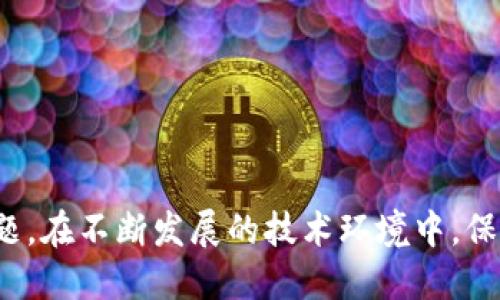    什么是TokenIMEOS未映射及其影响  / 
 guanjianci  TokenIMEOS, 区块链, 加密货币  /guanjianci 

### 什么是TokenIMEOS未映射？

TokenIMEOS未映射是一个相对较新的概念，主要应用于区块链和加密货币生态系统。为了更好地理解这一概念，我们首先需要澄清几个基础知识。Token是指一种数字资产，通常在区块链网络上存在，而IMEOS（Interoperable Multi-Chain Extension Operating System）是一种提倡不同区块链平台之间互操作性的系统。这种系统有助于不同的Token能够在不同的区块链之间流通。

然而，“未映射”这一术语则指的是某些Token在IMOS协议下尚未与特定的资源或资产相对应。这种未映射的情况可以导致诸多问题，包括流动性不足、资产交易问题等。因此，TokenIMEOS未映射的管理和解决成为了一个重要课题。

### TokenIMEOS未映射的影响

未映射Token的影响不仅限于技术层面，也对市场、用户体验以及生态系统的稳定性产生了深远的影响。首先，我们必须认识到，未映射的Token可能缺乏足够的市场流动性，而流动性不足通常对应着无法被顺利交易或兑换。这会造成用户在资产交易时面临较大的风险，因为市场的实时价格可能会因为缺乏流动性而不稳定。

其次，未映射的Token还可能导致用户体验不佳。用户在选择投资或交易Token时，常常依赖于明确的信息和数据。如果Token未映射，用户可能面临信息不对称的问题，导致决策失误。此外，这种状况还可能影响到整个生态系统的信任度，使得用户对Token的信任受到侵蚀。

### 问题一：未映射Token可能带来的风险有哪些？

#### 未映射Token的流动性风险

未映射Token的流动性风险是指由于Token无法在不同平台之间进行有效交易，造成市场流动性不足，从而影响用户的交易体验。这种风险往往使得用户在需要变现的时候，面临高额的交易成本和潜在的价格波动。

#### 信息不对称的风险

未映射的Token在缺乏透明度和可追溯性的情况下，用户很难获取关于其真实价值的信心。这种信息不对称使用户在进行投资决策时感到困惑，从而造成投资失误，甚至损失。

#### 法律和合规风险

随着区块链技术和加密货币的普及，相关的法律法规也在不断完善。未映射Token可能牵涉到合规问题，例如是否符合特定地区的法律要求。这可能对Token的流通性和合法性产生极大的影响。

#### 技术风险

以IMEOS为基础的Token如果未被正确映射，可能会出现技术性故障或漏洞，这将直接影响网络的正常运行。同时，未映射的Token也可能使得用户的智能合约无效，从而造成巨大的财务损失。

### 问题二：如何识别未映射的Token？

#### 独立审计

识别未映射Token的第一步是通过独立的审计机构进行评估。审计机构通常会对Token进行全面的审查，包括其技术架构、市场流通情况、透明度及合规性等多个维度。

#### 查阅白皮书

每个Token通常都有属于自己的白皮书，这是了解其基本信息的最直接途径。用户在审阅白皮书时，应该关注项目是否对Token的映射进行了详细描述，包括其在IMEOS网络中的运作机制。

#### 社交媒体与社区反馈

社交媒体平台和社区论坛是了解Token真实性的重要渠道。用户可以在相关讨论区中查询其他用户的反馈和评论，以便形成更全面的认识。

#### 区块链分析工具

使用区块链分析工具，用户可以跟踪和监测Token的交易历史，识别出哪些Token交易受到限制以及哪些Token与其他资产之间缺乏有效的映射。

### 问题三：如何解决TokenIMEOS未映射的问题？

#### 开放式标准

创建开放式标准可以促进不同平台之间的互操作性，从而解决未映射Token的问题。通过建立统一的规范，开发者可以更容易地在不同区块链间进行Token的映射和流通。

#### 最新技术应用

例如，通过智能合约和跨链技术，可以更好地实现Token的映射。智能合约能够在不同链之间自动化执行权益的转移，同时确保交易的安全性和透明度。

#### 社区参与

社区的参与是解决未映射Token问题的关键。通过用户对Token的反馈和建议，开发者能够更好地理解用户的需求，进而改进已有的映射方案。

#### 监管协作

政府与监管机构可以通过制定相关法律法规，保障Token的合规性与流动性，促进透明度和投资者保护，从而有效地减少未映射Token的问题。

### 问题四：未映射Token是否会影响整个加密货币市场？

#### 波及效应

未映射Token不仅会影响个体投资者的决策，还可能传播至整个加密货币市场。由于市场的高度联动性，某个未映射Token的表现可能导致投资者对其他Token的信心下降，从而造成大面积的资产抛售，引发市场动荡。

#### 影响市场流动性

如果未映射Token普遍存在，可能导致流动性的大幅降低，特别是在加密市场环境不稳的情况下，用户更倾向于选择那些清晰、有保障的投资标的，进一步加剧市场的不稳定性。

#### 增加用户的不信任感

当用户频繁遇到未映射Token的困难，或者听闻相关的消极新闻时，整个市场的信心将降低，形成恶性循环，使得投资者可能更难以积极参与市场。

#### 阻碍产业发展

最后，未映射Token及其带来的问题将不仅影响短期交易，还会对长期的行业发展造成阻力，妨碍创新和技术的进步。因此，解决这一问题是全体市场参与者的共识。

### 结论

TokenIMEOS未映射是区块链和加密货币领域面临的复杂问题，其影响涉及技术、市场、用户体验等多个层面。只有通过多个方面的努力，才能有效地识别和解决未映射Token的问题。在不断发展的技术环境中，保持用户信任、提升流动性以及建立安全性规范将是未来发展的重要方向。