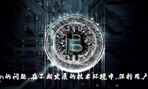    什么是TokenIMEOS未映射及其影响  / 
 guanjianci  TokenIMEOS, 区块链, 加密货币  /guanjianci 

### 什么是TokenIMEOS未映射？

TokenIMEOS未映射是一个相对较新的概念，主要应用于区块链和加密货币生态系统。为了更好地理解这一概念，我们首先需要澄清几个基础知识。Token是指一种数字资产，通常在区块链网络上存在，而IMEOS（Interoperable Multi-Chain Extension Operating System）是一种提倡不同区块链平台之间互操作性的系统。这种系统有助于不同的Token能够在不同的区块链之间流通。

然而，“未映射”这一术语则指的是某些Token在IMOS协议下尚未与特定的资源或资产相对应。这种未映射的情况可以导致诸多问题，包括流动性不足、资产交易问题等。因此，TokenIMEOS未映射的管理和解决成为了一个重要课题。

### TokenIMEOS未映射的影响

未映射Token的影响不仅限于技术层面，也对市场、用户体验以及生态系统的稳定性产生了深远的影响。首先，我们必须认识到，未映射的Token可能缺乏足够的市场流动性，而流动性不足通常对应着无法被顺利交易或兑换。这会造成用户在资产交易时面临较大的风险，因为市场的实时价格可能会因为缺乏流动性而不稳定。

其次，未映射的Token还可能导致用户体验不佳。用户在选择投资或交易Token时，常常依赖于明确的信息和数据。如果Token未映射，用户可能面临信息不对称的问题，导致决策失误。此外，这种状况还可能影响到整个生态系统的信任度，使得用户对Token的信任受到侵蚀。

### 问题一：未映射Token可能带来的风险有哪些？

#### 未映射Token的流动性风险

未映射Token的流动性风险是指由于Token无法在不同平台之间进行有效交易，造成市场流动性不足，从而影响用户的交易体验。这种风险往往使得用户在需要变现的时候，面临高额的交易成本和潜在的价格波动。

#### 信息不对称的风险

未映射的Token在缺乏透明度和可追溯性的情况下，用户很难获取关于其真实价值的信心。这种信息不对称使用户在进行投资决策时感到困惑，从而造成投资失误，甚至损失。

#### 法律和合规风险

随着区块链技术和加密货币的普及，相关的法律法规也在不断完善。未映射Token可能牵涉到合规问题，例如是否符合特定地区的法律要求。这可能对Token的流通性和合法性产生极大的影响。

#### 技术风险

以IMEOS为基础的Token如果未被正确映射，可能会出现技术性故障或漏洞，这将直接影响网络的正常运行。同时，未映射的Token也可能使得用户的智能合约无效，从而造成巨大的财务损失。

### 问题二：如何识别未映射的Token？

#### 独立审计

识别未映射Token的第一步是通过独立的审计机构进行评估。审计机构通常会对Token进行全面的审查，包括其技术架构、市场流通情况、透明度及合规性等多个维度。

#### 查阅白皮书

每个Token通常都有属于自己的白皮书，这是了解其基本信息的最直接途径。用户在审阅白皮书时，应该关注项目是否对Token的映射进行了详细描述，包括其在IMEOS网络中的运作机制。

#### 社交媒体与社区反馈

社交媒体平台和社区论坛是了解Token真实性的重要渠道。用户可以在相关讨论区中查询其他用户的反馈和评论，以便形成更全面的认识。

#### 区块链分析工具

使用区块链分析工具，用户可以跟踪和监测Token的交易历史，识别出哪些Token交易受到限制以及哪些Token与其他资产之间缺乏有效的映射。

### 问题三：如何解决TokenIMEOS未映射的问题？

#### 开放式标准

创建开放式标准可以促进不同平台之间的互操作性，从而解决未映射Token的问题。通过建立统一的规范，开发者可以更容易地在不同区块链间进行Token的映射和流通。

#### 最新技术应用

例如，通过智能合约和跨链技术，可以更好地实现Token的映射。智能合约能够在不同链之间自动化执行权益的转移，同时确保交易的安全性和透明度。

#### 社区参与

社区的参与是解决未映射Token问题的关键。通过用户对Token的反馈和建议，开发者能够更好地理解用户的需求，进而改进已有的映射方案。

#### 监管协作

政府与监管机构可以通过制定相关法律法规，保障Token的合规性与流动性，促进透明度和投资者保护，从而有效地减少未映射Token的问题。

### 问题四：未映射Token是否会影响整个加密货币市场？

#### 波及效应

未映射Token不仅会影响个体投资者的决策，还可能传播至整个加密货币市场。由于市场的高度联动性，某个未映射Token的表现可能导致投资者对其他Token的信心下降，从而造成大面积的资产抛售，引发市场动荡。

#### 影响市场流动性

如果未映射Token普遍存在，可能导致流动性的大幅降低，特别是在加密市场环境不稳的情况下，用户更倾向于选择那些清晰、有保障的投资标的，进一步加剧市场的不稳定性。

#### 增加用户的不信任感

当用户频繁遇到未映射Token的困难，或者听闻相关的消极新闻时，整个市场的信心将降低，形成恶性循环，使得投资者可能更难以积极参与市场。

#### 阻碍产业发展

最后，未映射Token及其带来的问题将不仅影响短期交易，还会对长期的行业发展造成阻力，妨碍创新和技术的进步。因此，解决这一问题是全体市场参与者的共识。

### 结论

TokenIMEOS未映射是区块链和加密货币领域面临的复杂问题，其影响涉及技术、市场、用户体验等多个层面。只有通过多个方面的努力，才能有效地识别和解决未映射Token的问题。在不断发展的技术环境中，保持用户信任、提升流动性以及建立安全性规范将是未来发展的重要方向。