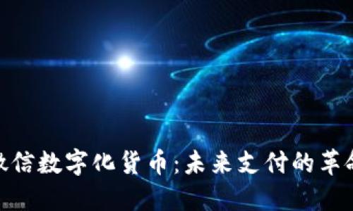 微信数字化货币:未来支付的革命
