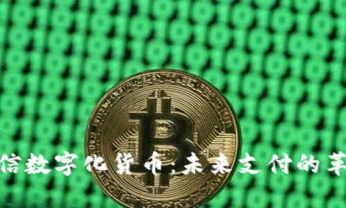 微信数字化货币:未来支付的革命