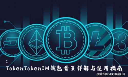 :
TokenTokenIM钱包首页详解与使用指南