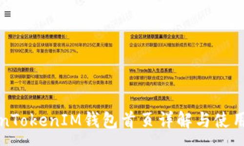 :
TokenTokenIM钱包首页详解与使用指南