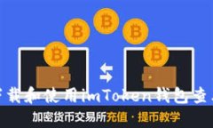 如何下载和使用imToken钱包